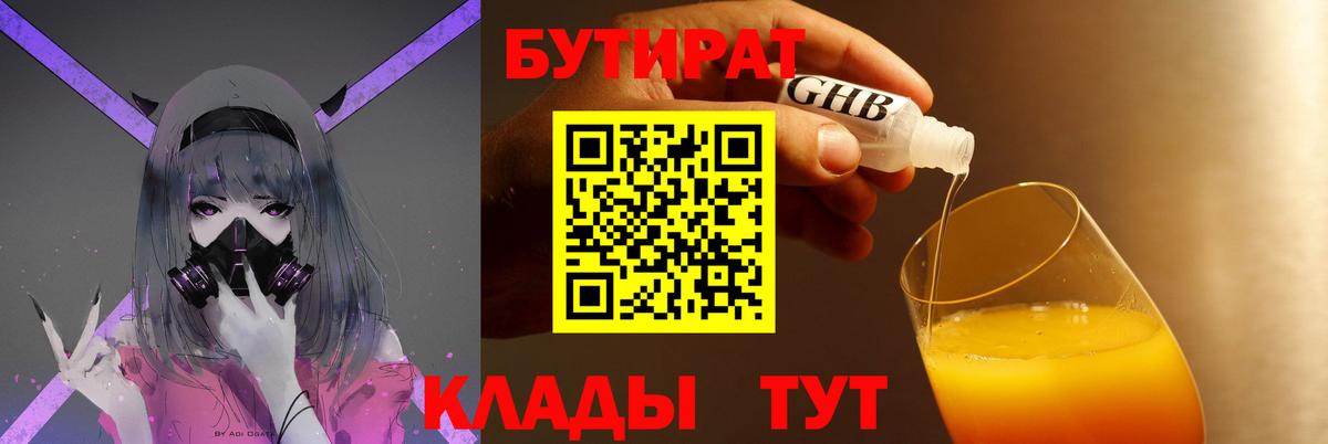 Хабаровск  Бутират 99%  Бутират  Вход с VPN 