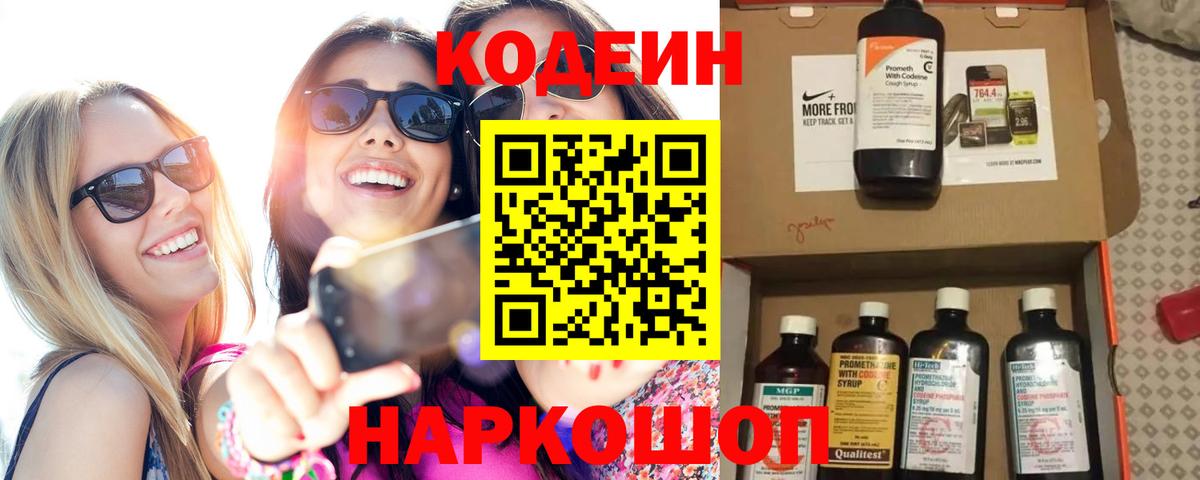 Кодеин Purple Drank Хабаровск